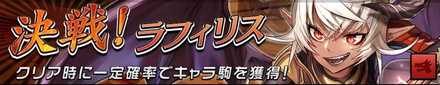 決戦！ラフィリスの画像