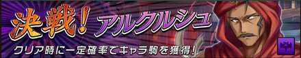 決戦！アルクルシュの画像