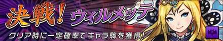 決戦！ウィルメッテの画像