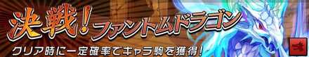 決戦！ファントムドラゴンの画像
