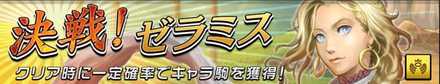 決戦!ゼラミスの画像
