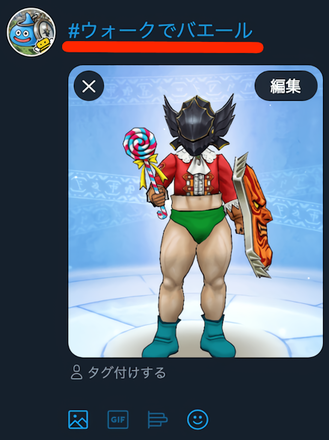 ②ハッシュタグ「#ウォークでバエール」を付けてツイート