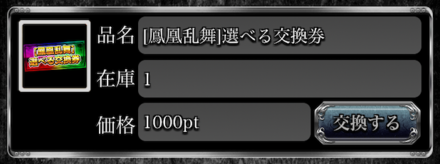 選べる交換券