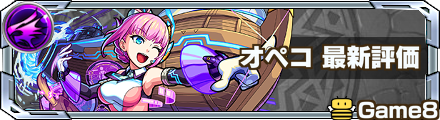 モンスト オペコ 獣神化 の評価と適正のわくわくの実 ゲームエイト