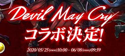 デビルメイクライコラボはいつ開催？ .jpg