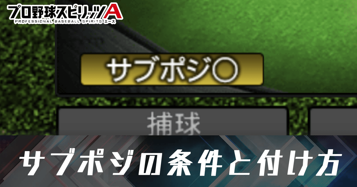 プロスピa サブポジの条件と付け方 ゲームエイト