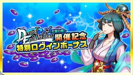 特別なログインボーナス
