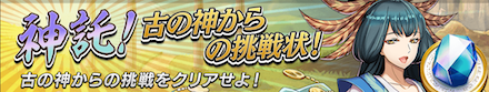 古の神からの挑戦状