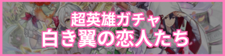 白き翼の恋人たち復刻ガチャのバナー