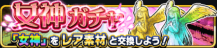 女神ガチャ