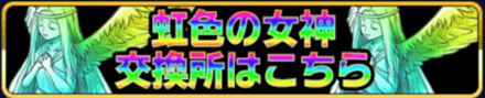 女神交換
