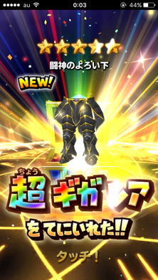 星ドラ闘神のよろい下画像