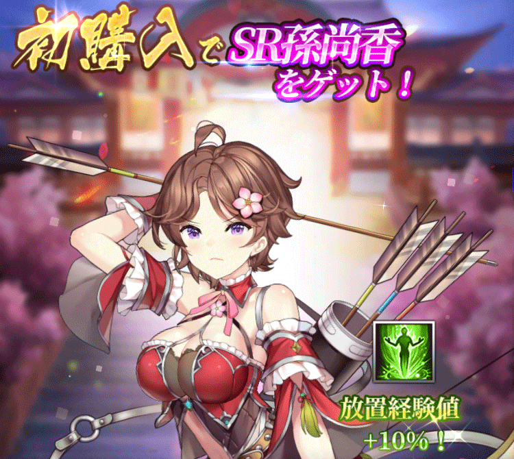 初購入ボーナス