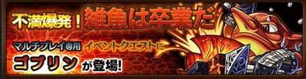 ゴブリンのクエストバナー