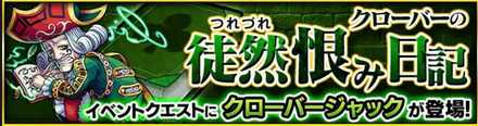 クローバージャックのクエストバナー