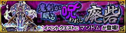 マンドムのクエストバナー