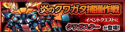 クワガスターのクエストバナー