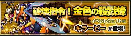 キラービーのクエストバナー