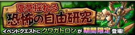 クワガトロンのクエストバナー
