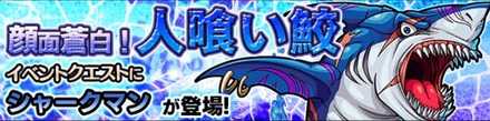 シャークマンのクエストバナー