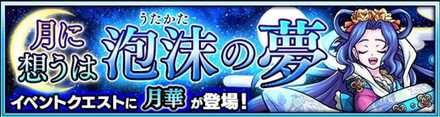 月華のクエストバナー