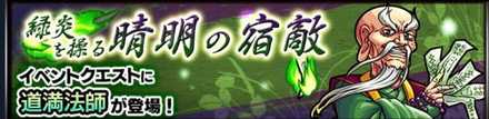 道満法師のクエストバナー