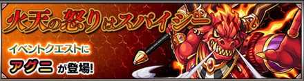 アグニのクエストバナー