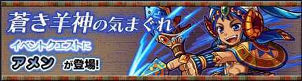 アメンのクエストバナー