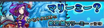 マリーミーのクエストバナー