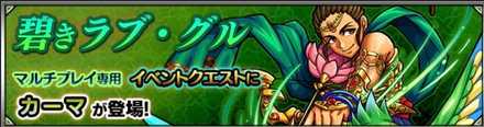 カーマのクエストバナー
