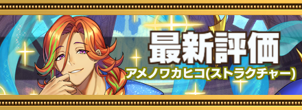 アメノワカヒコ最新評価