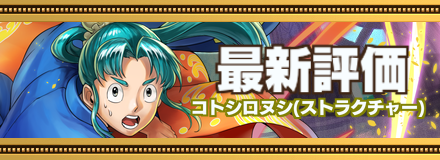 コトシロヌシ最新評価