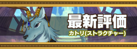 カトリ最新評価