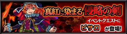 ピサロのクエストバナー