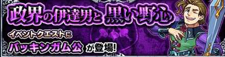 バッキンガム公のクエストバナー