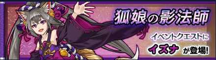 イズナのクエストバナー