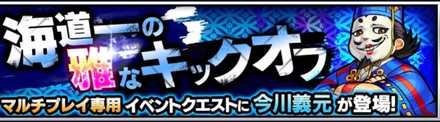 今川義元のクエストバナー