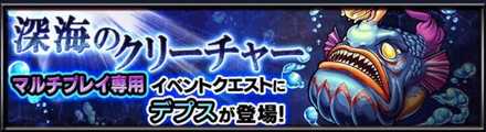 デプスのクエストバナー
