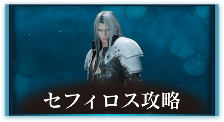 セフィロス　パーシャル