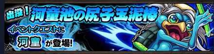 河童のクエストバナー