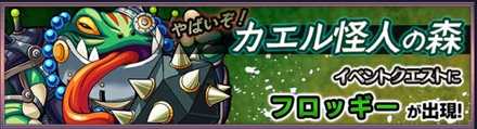 フロッギーのクエストバナー