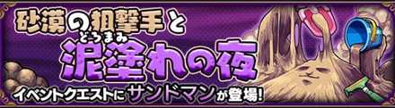 サンドマンのクエストバナー