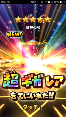 星ドラ闘神の弓画像