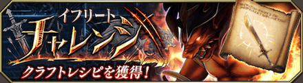 イフリートチャレンジバナー