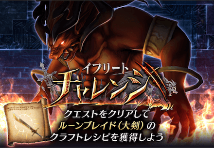 イフリートチャレンジ