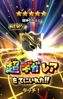 星ドラ闘神の兜画像