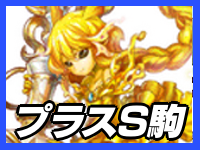 プラス駒おすすめS駒ランキング