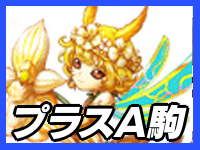 プラス駒おすすめA駒ランキング