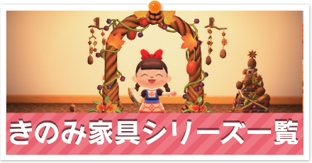 きのみ家具シリーズ一覧