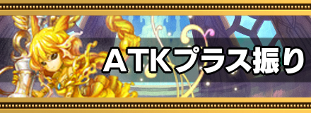 ATKプラス振り（S駒）